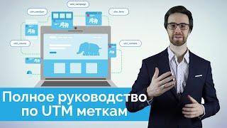 UTM метки - полное руководство. Что такое, как отследить и автоматизировать.