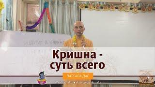 Кришна - суть всего!!! Ватсала дас