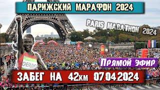 ПАРИЖСКИЙ МАРАФОН 2024 на 42 КМ. Прямой эфир из Франции 07.04.2024