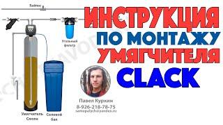 Инструкция по сборке и запуску умягчителя с клапаном Clack WS1CI