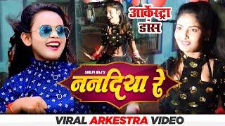 Viral girl गुड़िया  Dancer Video | ननदिया रे Nanadiya Re Viral Arkestra Video | Shilpi Raj Bhojpuri