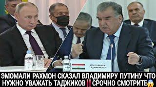 ЭМОМАЛИ РАХМОНА СКАЗАЛ ВЛАДИМИРУ ПУТИНУ ЧТО НУЖНО УВАЖАТЬ ТАДЖИКОВ‼️СРОЧНО СМОТРИТЕ 