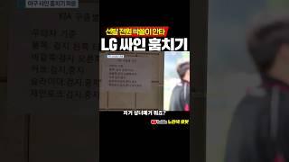 스윙 족족 안타, LG 싸인 훔치기 #프로야구