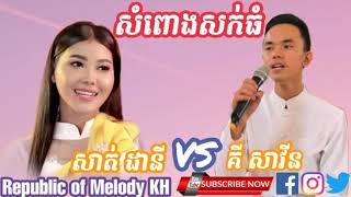 សំពោងសក់ធំ-សាត ដានីft គី សាវីន( ភ្លេងការខ្មែរ)/ Som Porng Sork Thom-Ki Savin [Plengka]