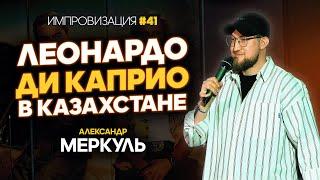 Каскадер, Алматинский хогвартс  и разрушенная мечта / МЕРКУЛЬ / ИМПРОВИЗАЦИЯ №41