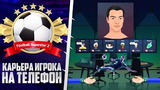 Football Superstar 2 - Карьера за Игрока на Андроид - Самая Детализированная Карьера Игрока