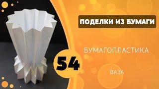 Поделки из бумаги 54 - Бумагопластика. Ваза 2