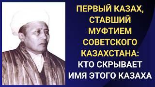 Первый КАЗАХ, ставший МУФТИЕМ в СОВЕТСКОМ СОЮЗЕ. Если бы не он - мы подчинялись бы узбекским муллам.