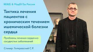 Тактика лечения пациентов с хроническим течением ишемической болезни сердца