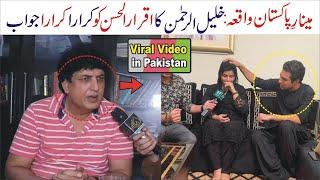 Khalil ur Rehman reply to Iqrar ul Hassan on Ayesha Akram Minar e Pakistan girl Assault incident