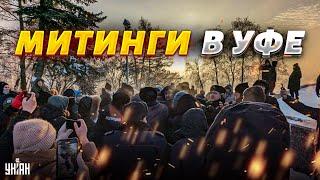 Россия трещит: Москва теряет контроль. Уфа вышла на митинги