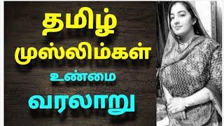 தமிழ் முஸ்லிம்கள் வரலாறு |  The history of Tamil Muslims