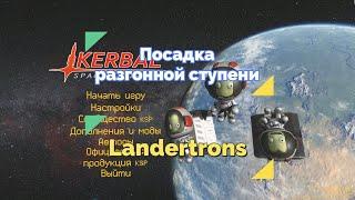 Посадка разгонной ступени и мод Landertrons