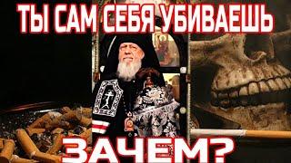 Ты сам себя убиваешь... зачем!? О курении. Епископ Августин