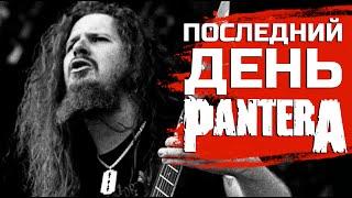 Хроника последнего дня Даймбега Даррелла (PANTERA, DAMAGEPLAN)