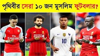 পৃথিবীর সেরা ১০ জন মুসলিম ফুটবলার Top 10 Best Muslim Football Players In The World