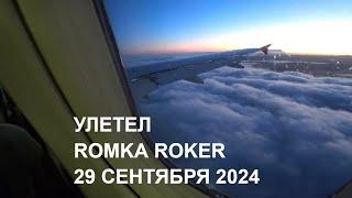 УЛЕТАЮ ИЗ ТУРЦИИ В ШВЕЙЦАРИЮ 29 СЕНТЯБРЯ 2024 ROMKA ROKER