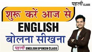 Spoken English Class 1st | The Best Way to Learn how to Speak English | By Dharmendra Sir