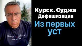 Новости из первых уст. Курск-Суджа. Дефашизация.