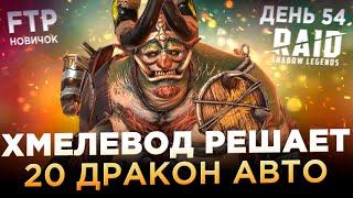 20 ДРАКОН НА АВТО С ХМЕЛЕВОДОМ НА АККЕ НОВИЧКА БЕЗ ДОНАТА | День 54 | Ур. 54 | RAID: Shadow Legends