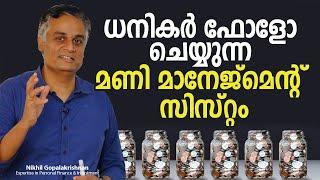 ധനികൻ ആകണോ?  ഈ മണി മാനേജ്മെന്റ് സിസ്റ്റം പിന്തുടരൂ | How to Properly Manage Your Money Like the Rich