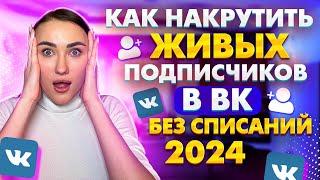 Как накрутить Живых подписчиков в группу в ВК 2024 | Накрутка ВКонтакте без списаний!