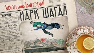 Три любви Марка Шагала: Париж, Витебск и Белла Розенфельд