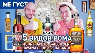 ДЕГУСТАЦИЯ РОМА №1 — Bacardi, Havana Club, Sailor Jerry, Mount Gay XO