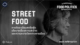 In Relationships | SS3 EP. 01 | Street Food จัดระเบียบสตรีตฟู้ด ความสะอาดและความหวาดวิตกทางการเมือง