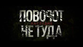 Поворот не туда:  Наследие -- Русский трейлер 2021