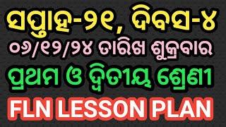 ଶୁକ୍ରବାର ୦୬/୧୨/୨୪ ତାରିଖ ପ୍ରଥମ ଓ ଦ୍ବିତୀୟ ଶ୍ରେଣୀ FLN LESSON PLAN LO CODE base #lessonplan