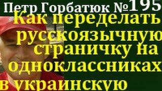 Как заменить русскоязычную страничку в одноклассниках на украинскую