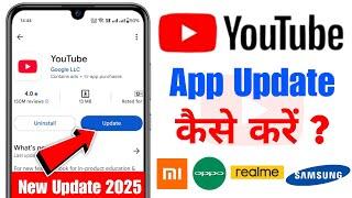 Youtube Update Kaise Kare 2025 | How To Update Youtube App 2025 | Youtube App Update