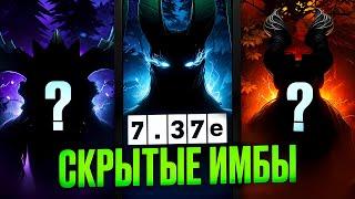 ЭТИХ ИМБ НЕДООЦЕНИВАЮТ ИГРОКИ! Недооценённые герои патча 7.37e /скрытые имбы доты.