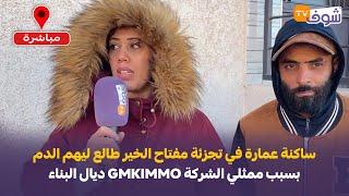 سطات: ساكنة عمارة في تجزئة مفتاح الخير طالع ليهم الدم بسبب ممثلي الشركة GMKIMMO ديال البناء