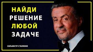 Сильвестр Сталлоне Время никого не ждёт / Найди решение любой задачи