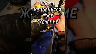 КОГДА ИСПОЛНИТСЯ ТВОЕ ЖЕЛАНИЕ #shorts #вселенная #любовь #желания #таро