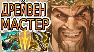 КАК ИГРАЕТ ТОП-2 ДРЕЙВЕН МИРА ◾ Дрейвен vs Эзреаль ◾ He гайд на Дрейвена ◾ Лига Легенд