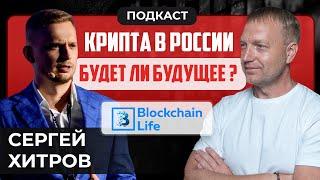 #крипта #криптоподкаст Крипта в России - есть ли будущее? Blockchain Life