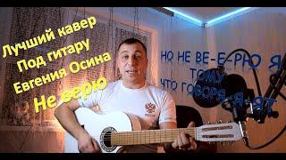 Белая гитара - Евгений Осин - Не верю (Cover)