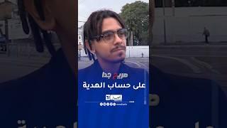 اذا كانت الهدية غالية نشدها ! #ennahartv #اكسبلور #الجزائر #news #مجتمع