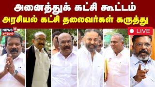  TN All Party Meeting Update LIVE | CM MK Stalin | ADMK | VCK | TVK | CPI | Congress | DMK | PMK