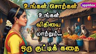 உங்கள் சொற்கள் உங்கள் வாழ்க்கையை எப்படி மாற்றும் ? Motivational Story in Tamil | APPLEBOX Sabari