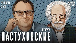 Пастуховские четверги. Владимир Пастухов* и Алексей Венедиктов / 20.03.25