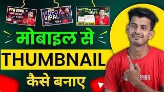 Thumbnail Kaise Banaen | Youtube Thumbnail Kaise Banaye | How To Make Thumbnail For Youtube