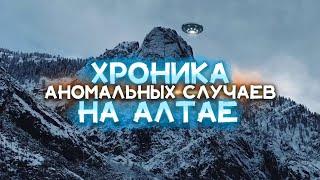 Хроника АНОМАЛЬНЫХ Случаев на Алтае | Зафиксированные Случаи НЛО и Загадочные Явления в Небе Алтая