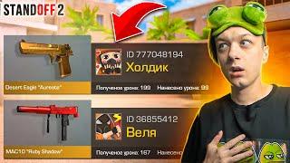 ПОКУПАЮ СКИНЫ С КОТОРЫХ МЕНЯ УБЬЮТ, НО 1 ПРОТИВ 10 ЮТУБЕРОВ (STANDOFF 2)