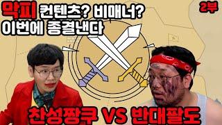 막피 과연 컨텐츠인가 비매너인가? / 2부 / 검은사막 / 짱쿠,팔도대왕,화룡