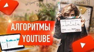 Как раскрутить канал на YouTube с нуля: как работают Алгоритмы на YouTube Продвижение на Ютуб в 2021