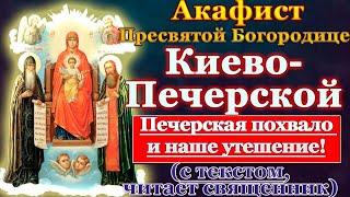 Акафист Киево-Печерской иконе Пресвятой Богородицы, молитва Божией Матери